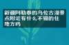 新疆阿勒泰的乌伦古湖景点附近有什么不错的住的地方吗