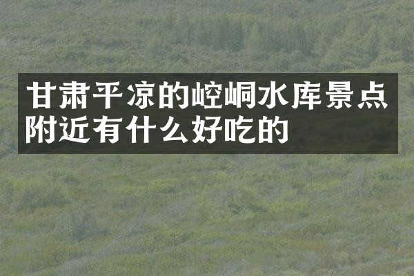甘肃平凉的崆峒水库景点附近有什么好吃的