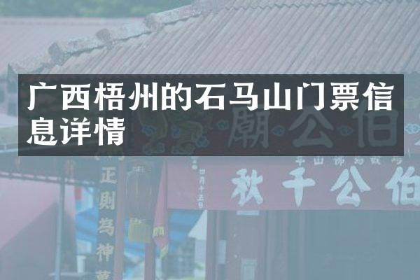 广西梧州的石马山门票信息详情