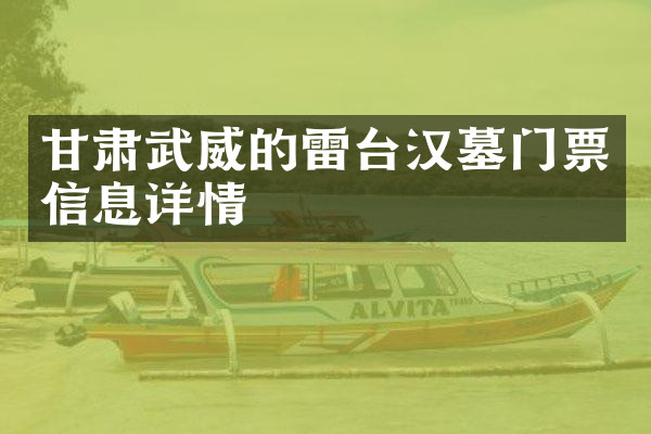 甘肃武威的雷台汉墓门票信息详情