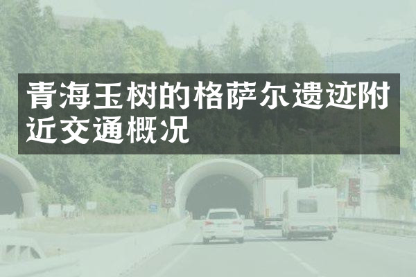 青海玉树的格萨尔遗迹附近交通概况