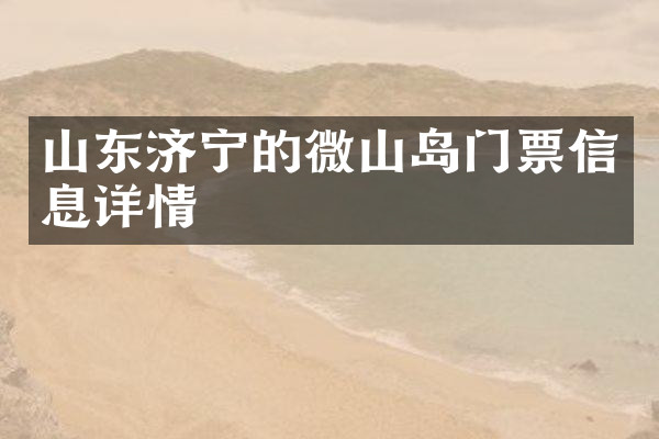 山东济宁的微山岛门票信息详情