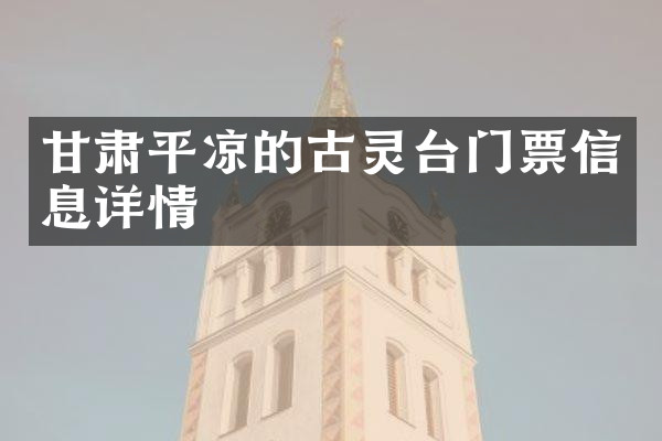 甘肃平凉的古灵台门票信息详情
