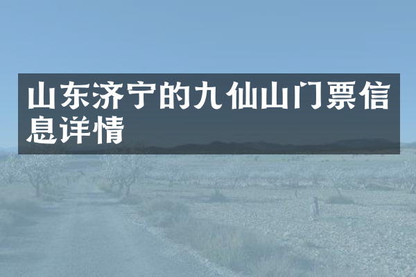 山东济宁的九仙山门票信息详情