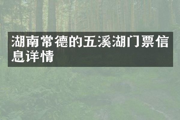 湖南常德的五溪湖门票信息详情