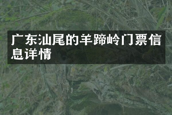 广东汕尾的羊蹄岭门票信息详情