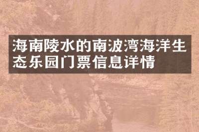 海南陵水的南波湾海洋生态乐园门票信息详情