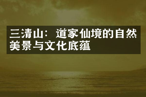 三清山：道家仙境的自然美景与文化底蕴