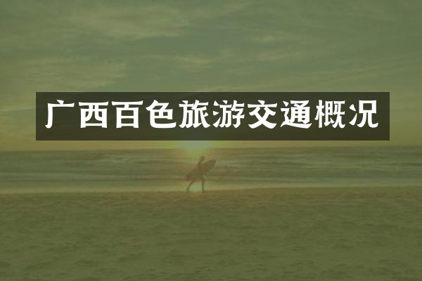 广西百色旅游交通概况