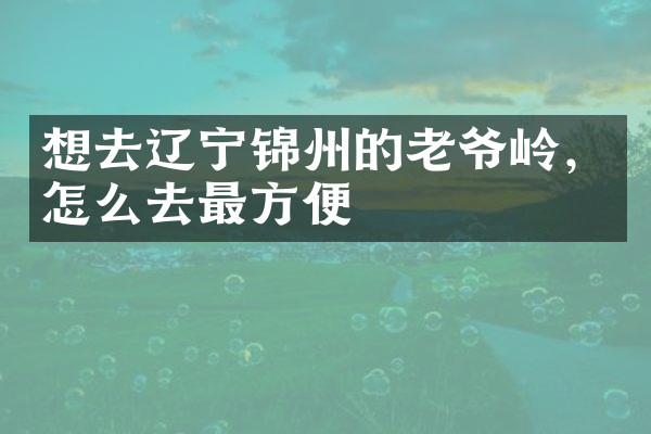 想去辽宁锦州的老爷岭，怎么去最方便