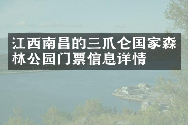江西南昌的三爪仑国家森林公园门票信息详情