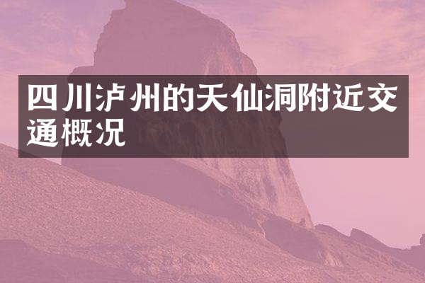 四川泸州的天仙洞附近交通概况