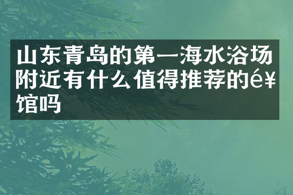 山东青岛的第一海水浴场附近有什么值得推荐的饭馆吗