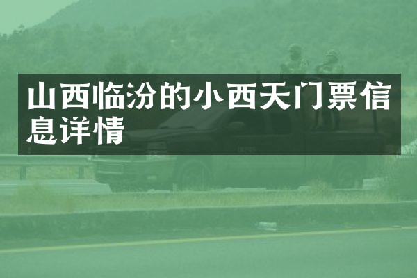 山西临汾的小西天门票信息详情