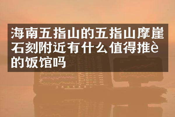 海南五指山的五指山摩崖石刻附近有什么值得推荐的饭馆吗