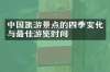中国旅游景点的四季变化与最佳游览时间