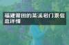 福建莆田的菜溪岩门票信息详情