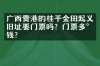 广西贵港的桂平金田起义旧址要门票吗？门票多少钱？