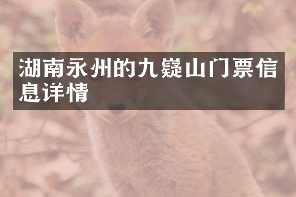 湖南永州的九嶷山门票信息详情