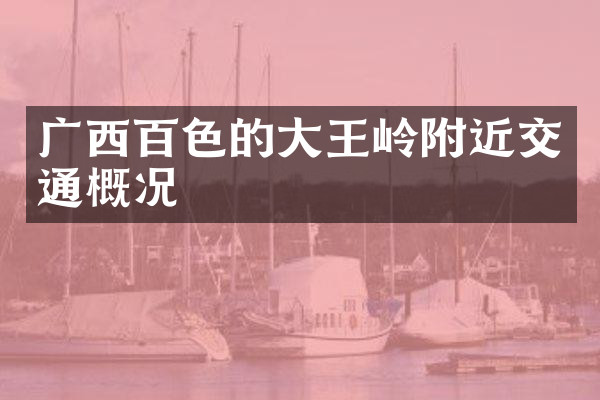 广西百色的大王岭附近交通概况