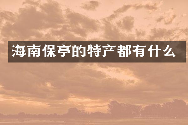 海南保亭的特产都有什么