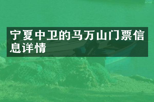 宁夏中卫的马万山门票信息详情