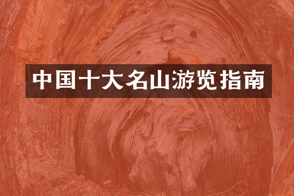 中国十大名山游览指南