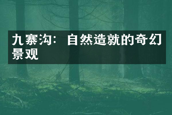 九寨沟：自然造就的奇幻景观