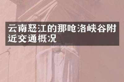 云南怒江的那呛洛峡谷附近交通概况