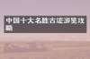 中国十大名胜古迹游览攻略