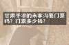 甘肃平凉的米家沟要门票吗？门票多少钱？
