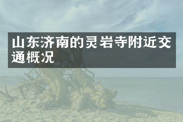 山东济南的灵岩寺附近交通概况