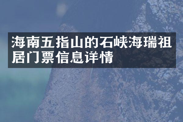 海南五指山的石峡海瑞祖居门票信息详情