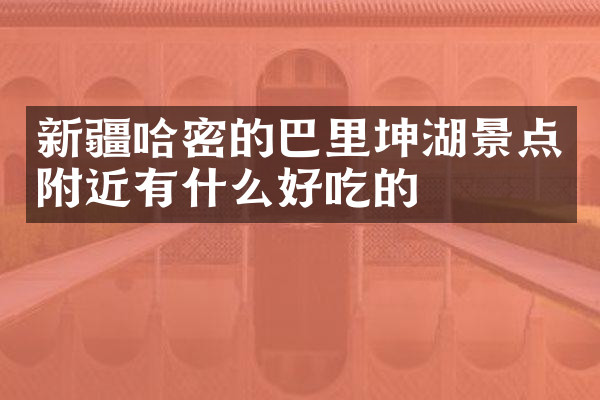 新疆哈密的巴里坤湖景点附近有什么好吃的
