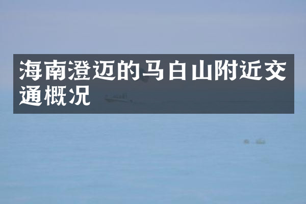 海南澄迈的马白山附近交通概况