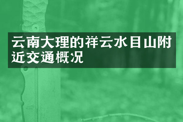 云南大理的祥云水目山附近交通概况