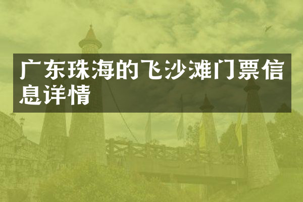 广东珠海的飞沙滩门票信息详情