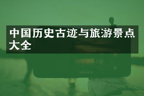 中国历史古迹与旅游景点大全