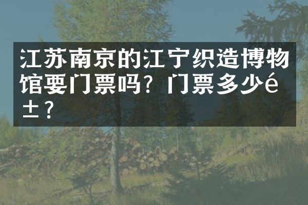 江苏南京的江宁织造博物馆要门票吗？门票多少钱？
