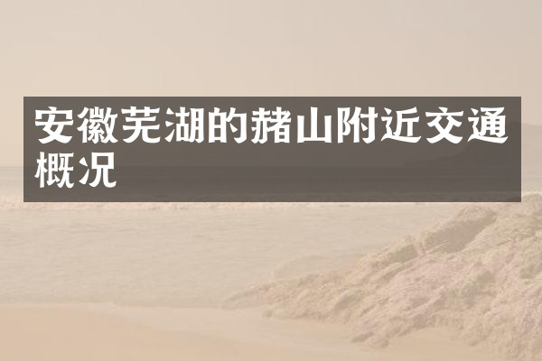 安徽芜湖的赭山附近交通概况