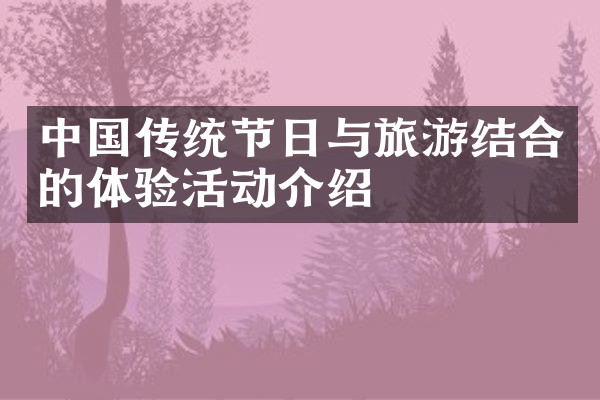中国传统节日与旅游结合的体验活动介绍