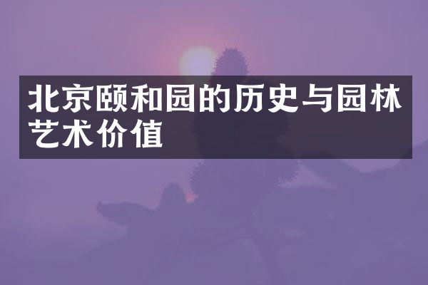 北京颐和园的历史与园林艺术价值