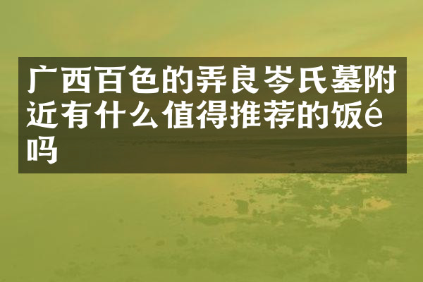广西百色的弄良岑氏墓附近有什么值得推荐的饭馆吗