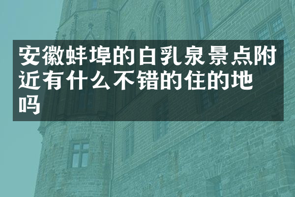 安徽蚌埠的白乳泉景点附近有什么不错的住的地方吗