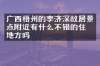 广西梧州的李济深故居景点附近有什么不错的住的地方吗