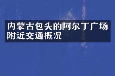内蒙古包头的阿尔丁广场附近交通概况