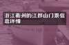 浙江衢州的江郎山门票信息详情