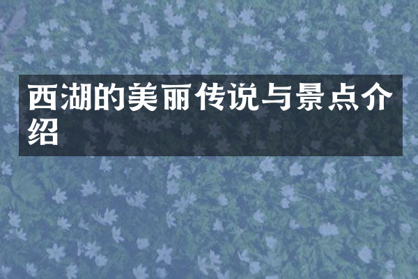 西湖的美丽传说与景点介绍