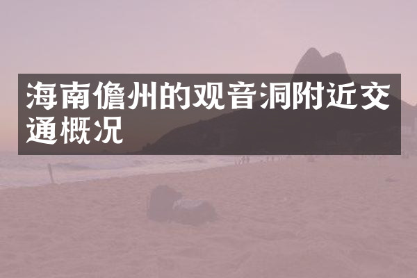海南儋州的观音洞附近交通概况
