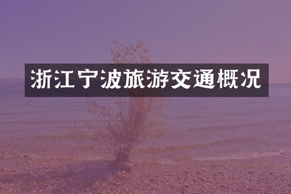 浙江宁波旅游交通概况